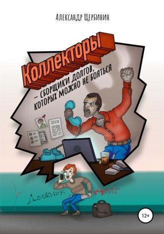 Александр Владимирович Щербинин. Коллекторы & сборщики долгов, которых можно не бояться