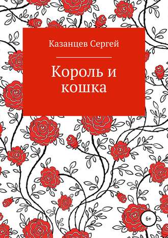 Обложка книги «Король и кошка»