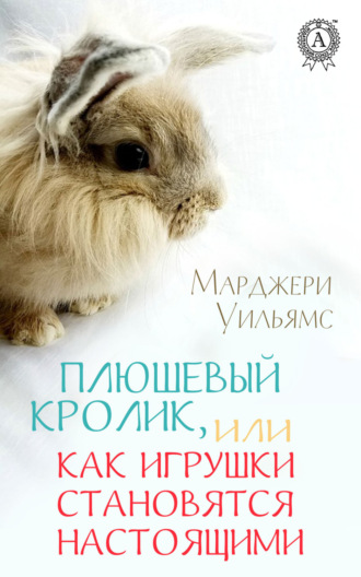 Обложка книги «Плюшевый Кролик, или Как игрушки становятся настоящими»