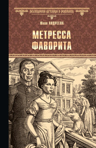 Юлия Андреева. Метресса фаворита (сборник)