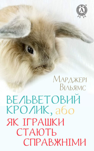 Обложка книги «Вельветовий Кролик, або Як іграшки стають справжніми»