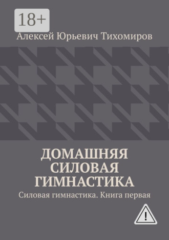 Обложка книги «Домашняя силовая гимнастика. Силовая гимнастика. Книга первая»