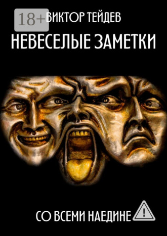 Обложка книги «Невесёлые заметки. Со всеми наедине»