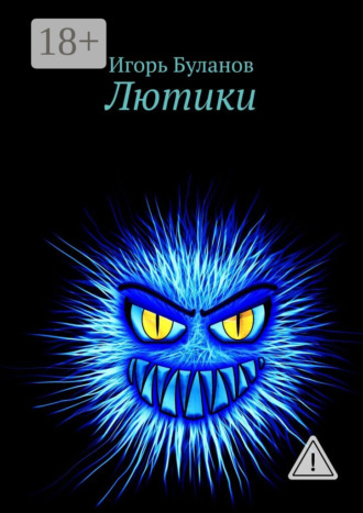 Обложка книги «Лютики»