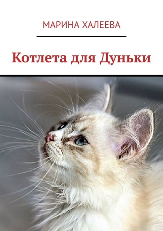 Марина Халеева. Котлета для Дуньки