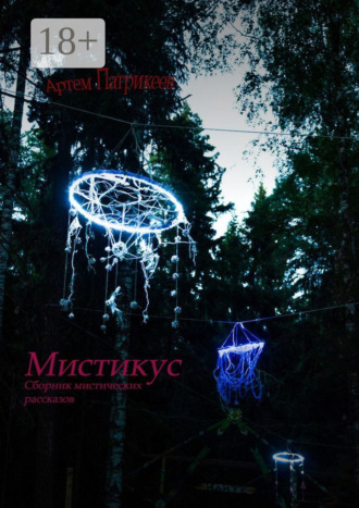 Обложка книги «Мистикус. Сборник мистических рассказов»