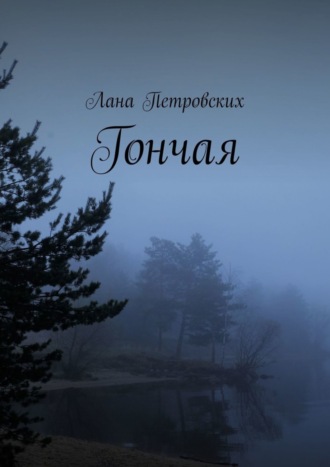 Лана Петровских. Гончая