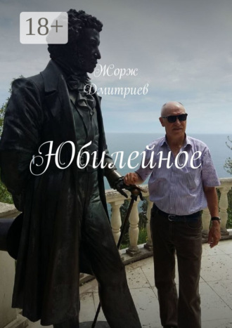 Обложка книги «Юбилейное»