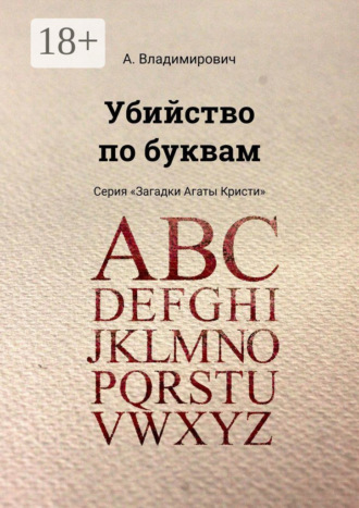 Обложка книги «Убийство по буквам. Серия «Загадки Агаты Кристи»»