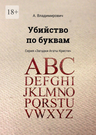 А. Владимирович. Убийство по буквам. Серия «Загадки Агаты Кристи»