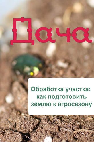 Обложка книги «Обработка участка: как подготовить землю к агросезону»