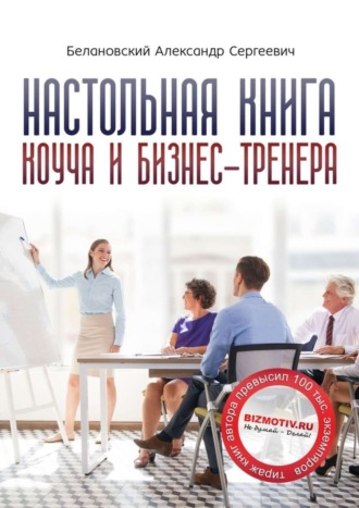 Александр Белановский. Настольная книга коуча и бизнес-тренера. Как стать тренером номер один