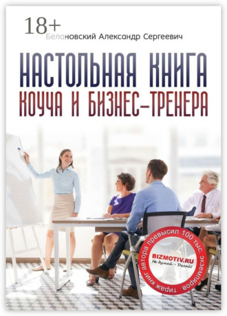Александр Белановский. Настольная книга коуча и бизнес-тренера. Как стать тренером номер один