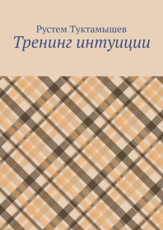 Рустем Туктамышев. Тренинг интуиции