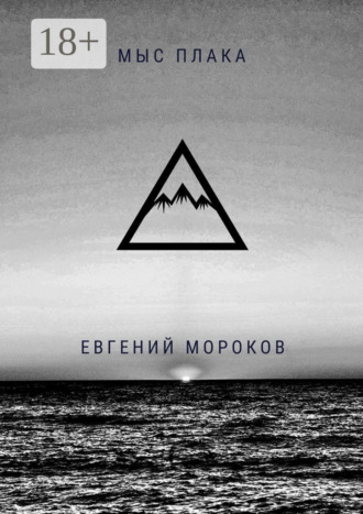Обложка книги «Мыс Плака»