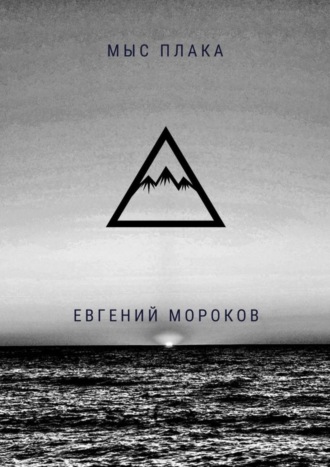 Евгений Мороков. Мыс Плака