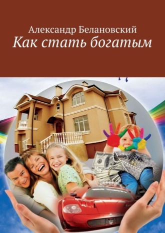 Обложка книги «Как стать богатым»
