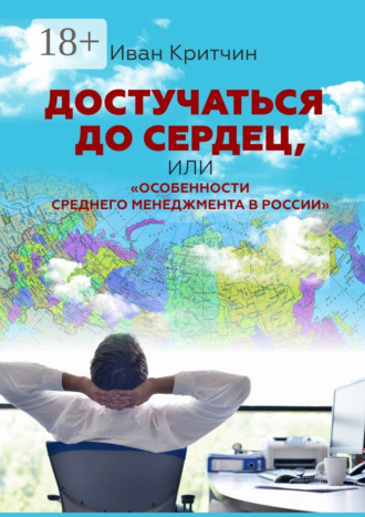 Обложка книги «Достучаться до сердец, или «Особенности среднего менеджмента в России»»