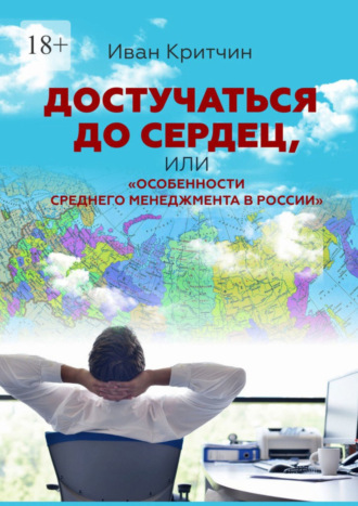 Иван Критчин. Достучаться до сердец, или «Особенности среднего менеджмента в России»