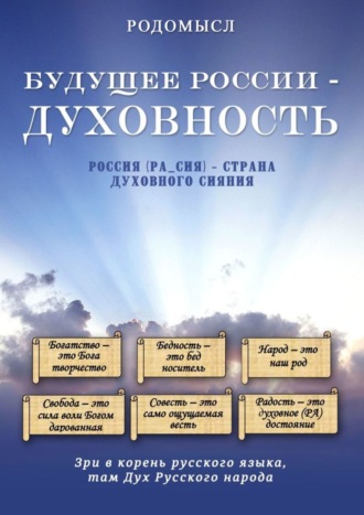 Обложка книги «Будущее России – духовность»