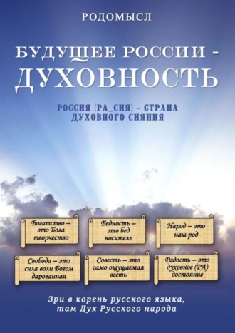 Родомысл. Будущее России – духовность