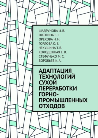 И. В. Шадрунова. Адаптация технологий сухой переработки горно-промышленных отходов