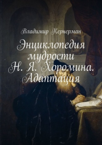 . Энциклопедия мудрости Н. Я. Хоромина. Адаптация
