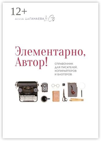 Обложка книги «Элементарно, Автор! Справочник для писателей, копирайтеров и блогеров»