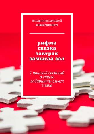 Обложка книги «рифма сказка завтрак замысла зал. 1 поцелуй светлый в стиле лабиринты смысл знака»