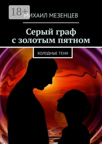 Обложка книги «Серый граф с золотым пятном. Холодные тени»