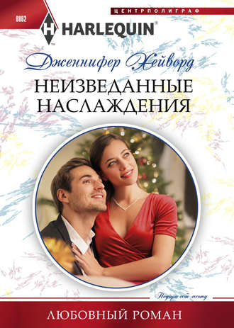 Обложка книги «Неизведанные наслаждения»