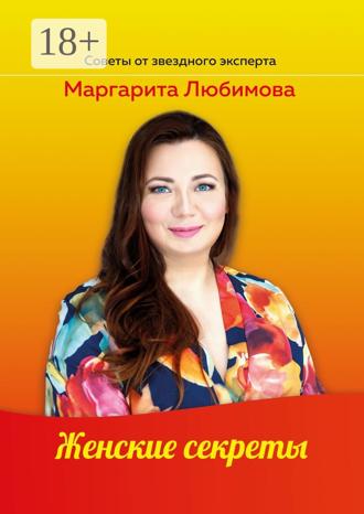 Обложка книги «Женские секреты»