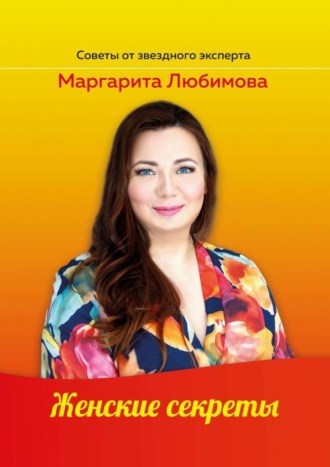 Маргарита Любимова. Женские секреты