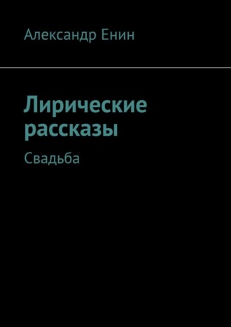 Александр Енин. Лирические рассказы. Свадьба