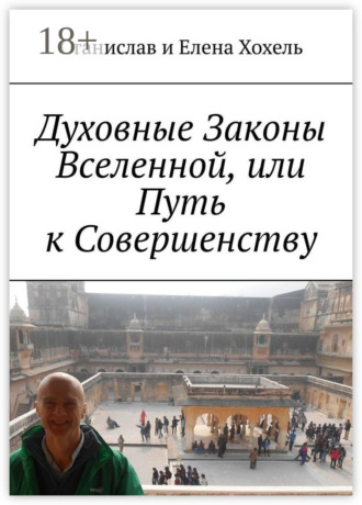 Обложка книги «Духовные Законы Вселенной, или Путь к Совершенству»
