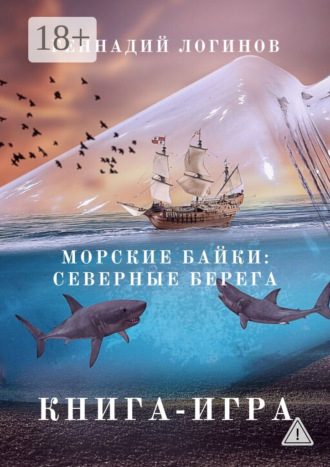 Обложка книги «Морские байки: Северные берега. Книга-игра»