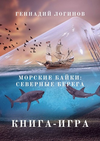 Геннадий Логинов. Морские байки: Северные берега. Книга-игра