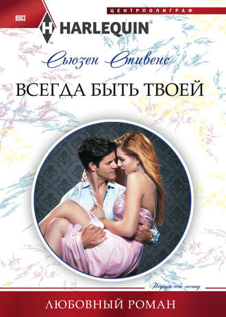 Обложка книги «Всегда быть твоей»
