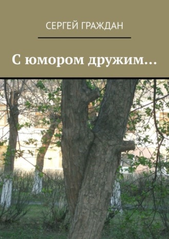 Обложка книги «С юмором дружим…»