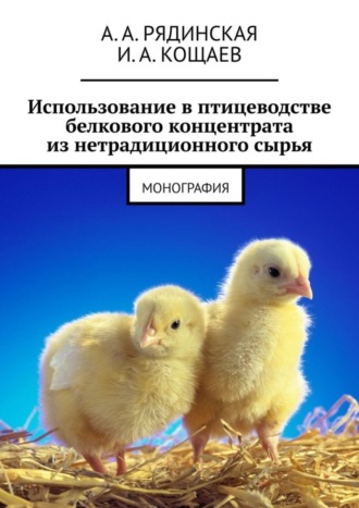 Обложка книги «Использование в птицеводстве белкового концентрата из нетрадиционного сырья. Монография»