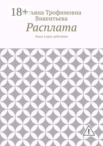 Обложка книги «Расплата. Пьеса в двух действиях»
