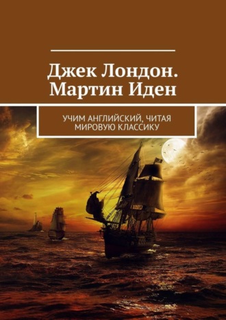 Елизавета Хундаева. Джек Лондон. Мартин Иден. Учим английский, читая мировую классику