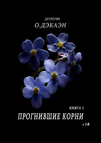 О. Дэкаэн. Прогнившие корни. Книга 1