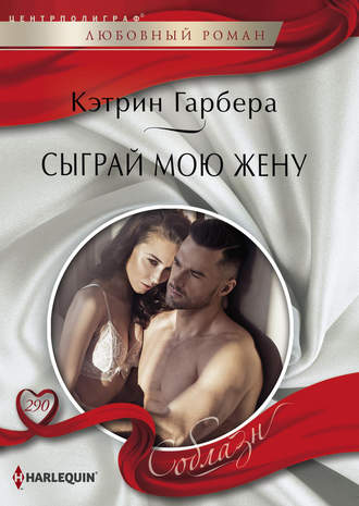Обложка книги «Сыграй мою жену»
