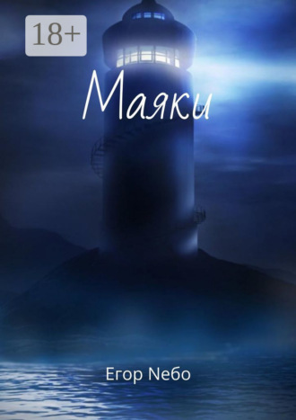Егор Nебо. Маяки