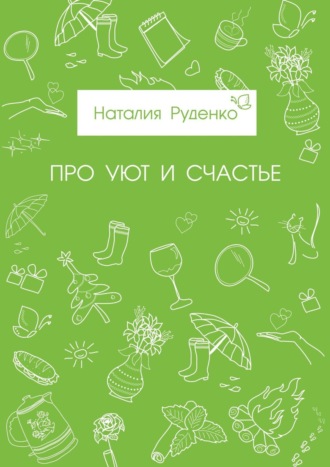 Обложка книги «Про уют и счастье»