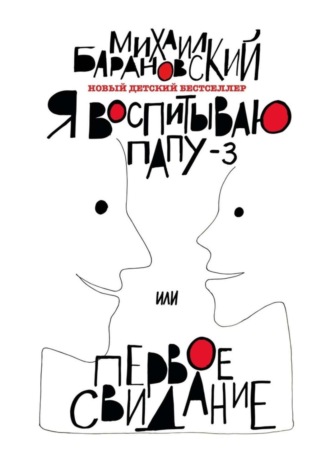 Обложка книги «Я воспитываю папу – 3, или Первое свидание»