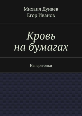 Михаил Дунаев. Кровь на бумагах. Наперегонки