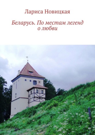 Лариса Новицкая. Беларусь. По местам легенд о любви