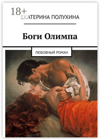 Обложка книги «Боги Олимпа. Любовный роман»